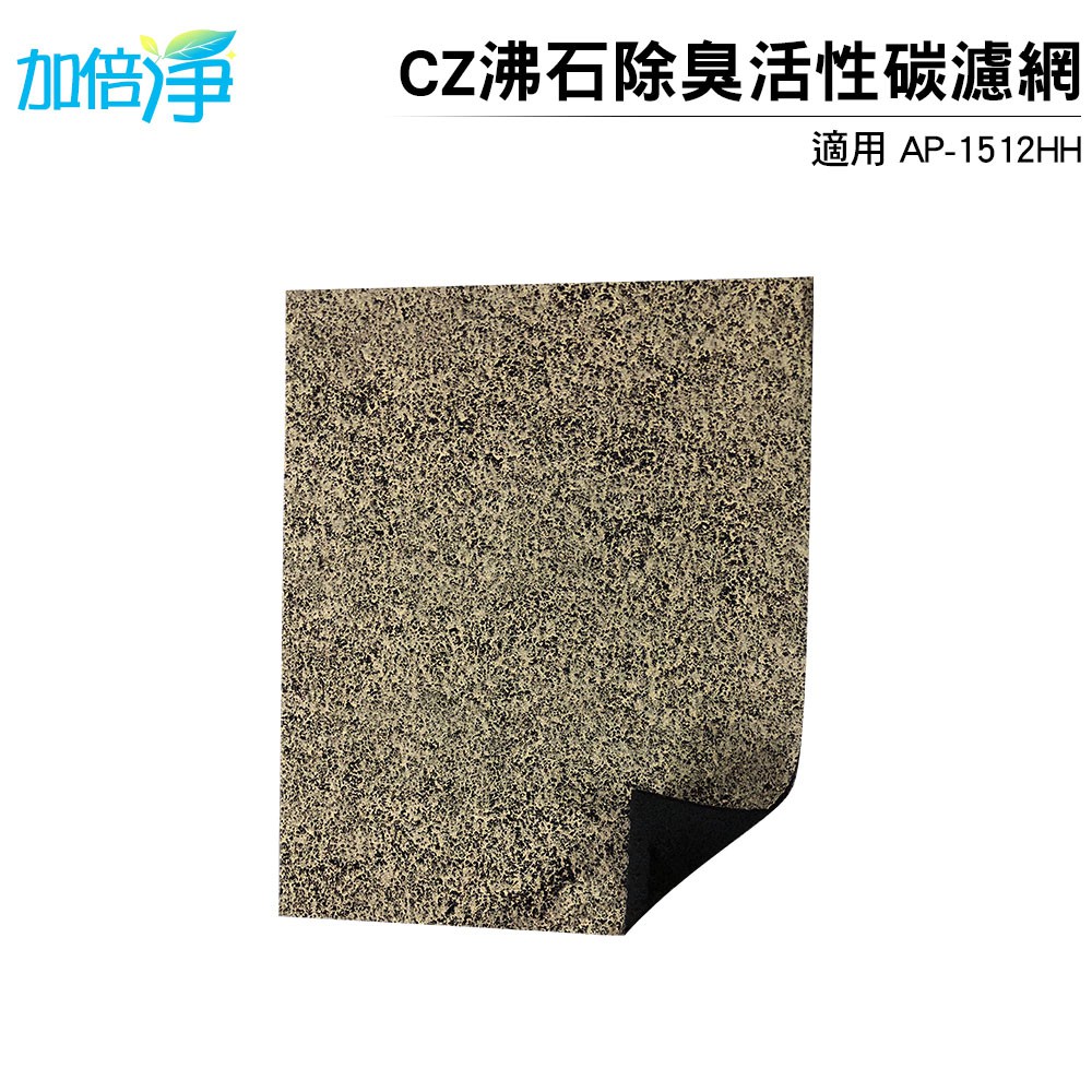 加倍淨 CZ沸石除臭活性碳濾網 適用COWAY AP-1512HH 空氣清淨機