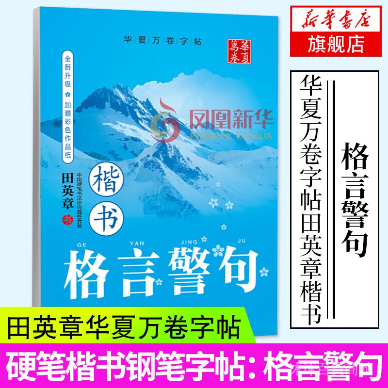 田英章楷書字帖華夏萬卷名言警句鋼筆硬筆書法練字本初學者成人大學生男女速成練字帖行書正楷行楷字帖零基礎寫好楷書教程名家書法