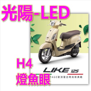 光陽LIKE魚眼LED Like 125/150 LED小魚眼大燈免改直上H4燈炮 #LIKE】LED大燈 H4 ADI