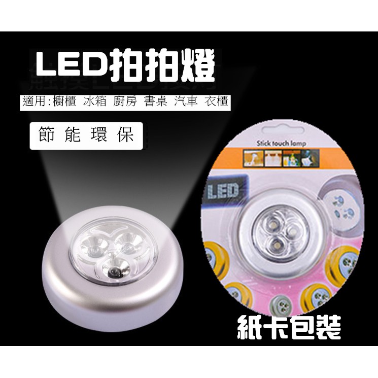 【燈飾專區】高級紙卡包裝 拍拍燈 LED燈 按壓式LED燈 車廂燈 車廂 觸摸燈 車上照明 衣櫥 (不附電池)