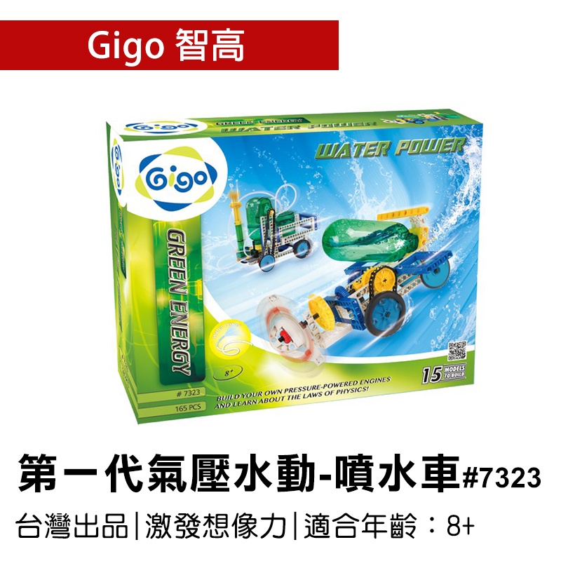 🐻【智高Gigo】智高積木-第一代氣壓水動- 噴水車#7323 GIGO 定價1249元 BSMI認證：M53095