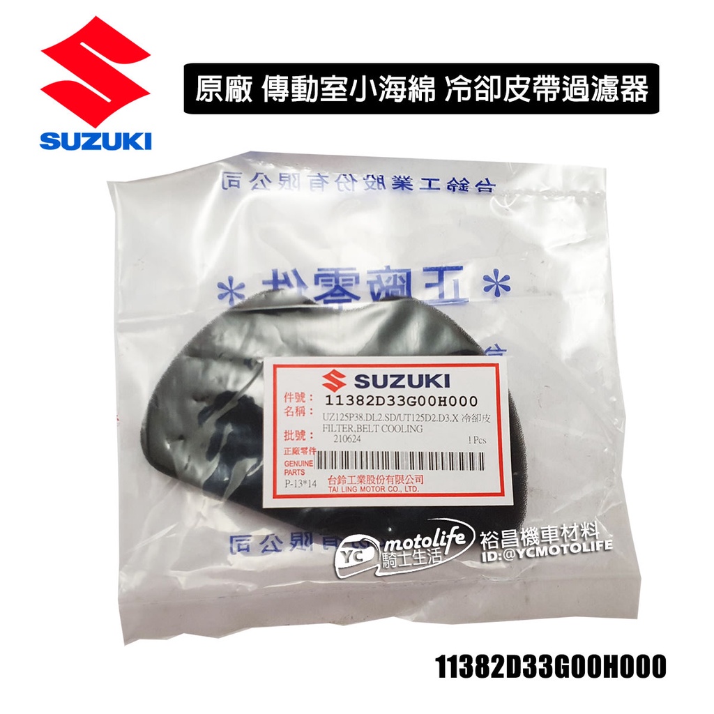 SUZUKI台鈴原廠 傳動海棉 V125 NEX XR125 GSR 傳動室 小海綿 冷卻皮帶過濾器 濾棉