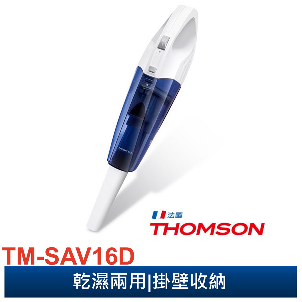 【中部電器】【THOMSON】湯姆盛 乾濕兩用手持無線充電吸塵器(TM-SAV16D)