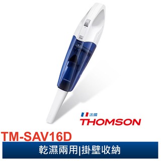 【中部電器】【THOMSON】湯姆盛 乾濕兩用手持無線充電吸塵器(TM-SAV16D)