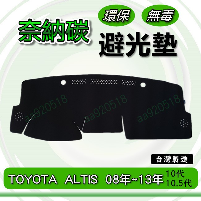 TOYOTA豐田- ALTIS 10代/10.5代 奈納碳竹炭避光墊 ALTIS 遮光墊 儀表板 竹碳避光墊 避光墊