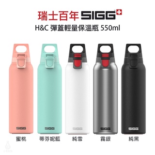 ☘小宅私物☘ 瑞士百年 SIGG 彈蓋輕量保溫瓶 550ml (5色) 保溫瓶 水瓶 輕量水瓶 彈蓋 水壺