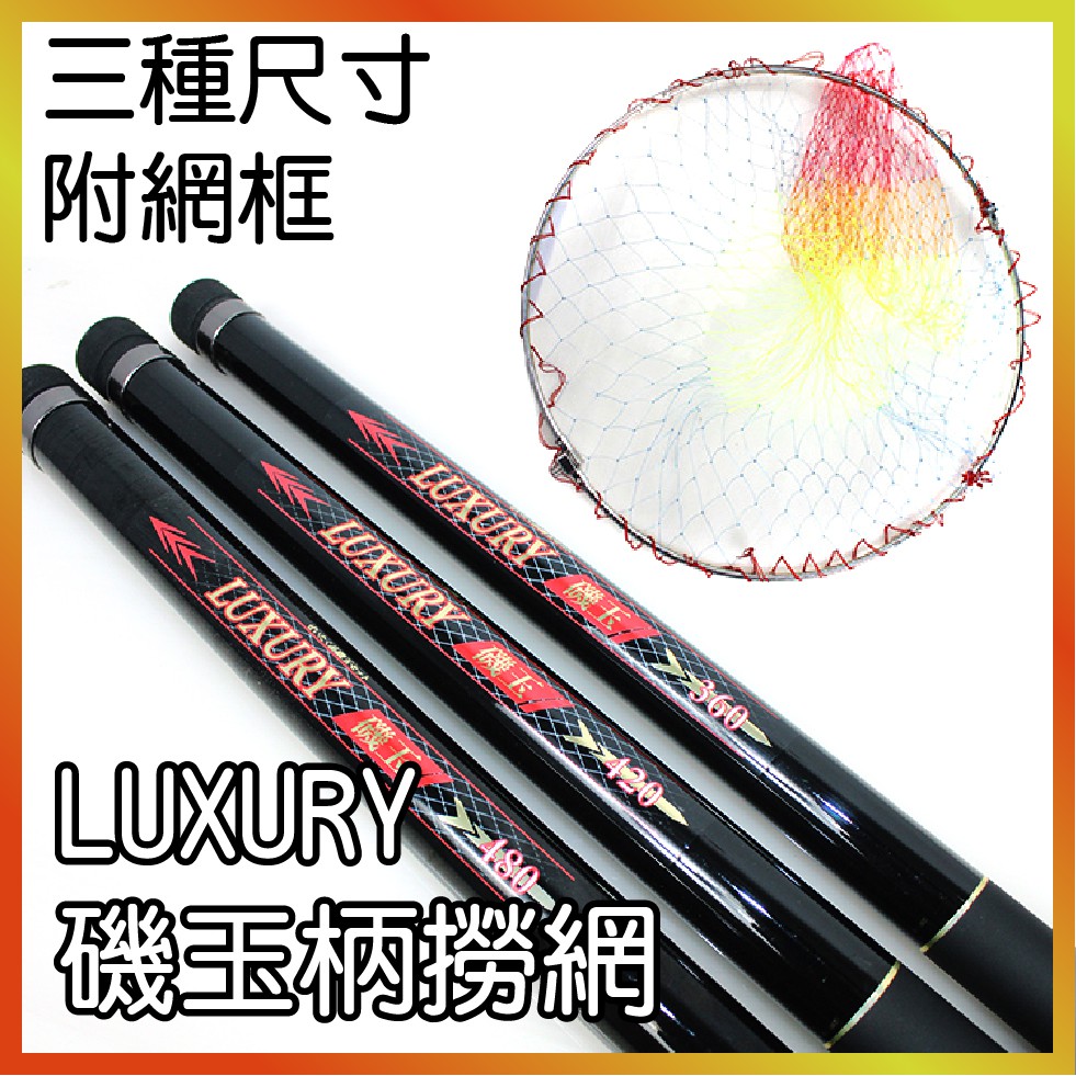 Luxury 磯玉柄撈網附網框12尺 14尺 16尺 蝦皮購物