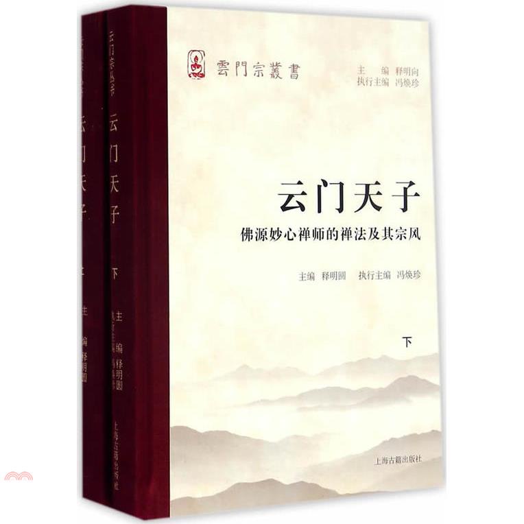 雲門天子：佛源妙心禪師的禪法及其宗風(上下冊)