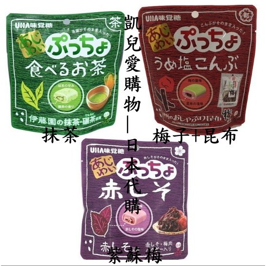 現貨特價$70 日本UHA味覺夾心軟糖(紫蘇梅/梅子+昆布/抹茶)口味 (凱兒愛購物-日本代購12/7回台)