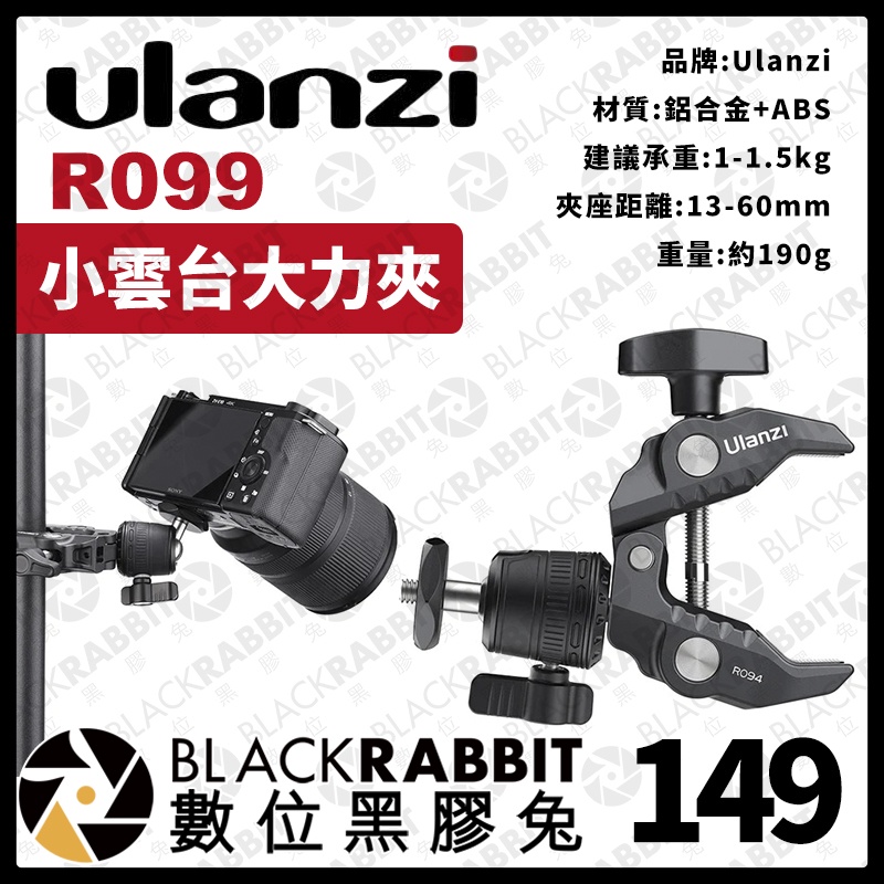 【 Ulanzi R099 小雲台大力夾 】公司貨 1/4 手機 微單 運動相機 球形雲台 數位黑膠兔