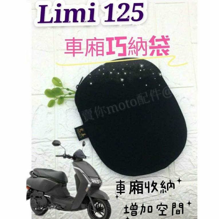 YAMAHA 山葉 Limi 125 巧納袋 收納袋 置物袋 收藏袋 車廂袋 車廂置物袋 素黑 潛水布 Limi125