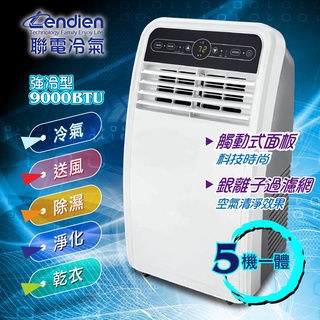 免運 【LENDIEN 聯電】省電靜音清淨除溼移動式空調/移動式冷氣(LD-2960C)