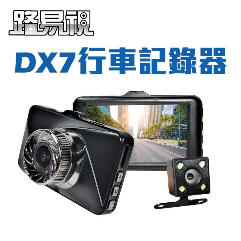 [路易視]DX7 3吋螢幕 1080P單機型雙鏡頭行車記錄器