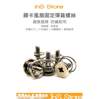 電腦 顯示卡 散熱器 固定螺絲 帶彈簧 彈簧螺絲 臺灣現貨 inS Store