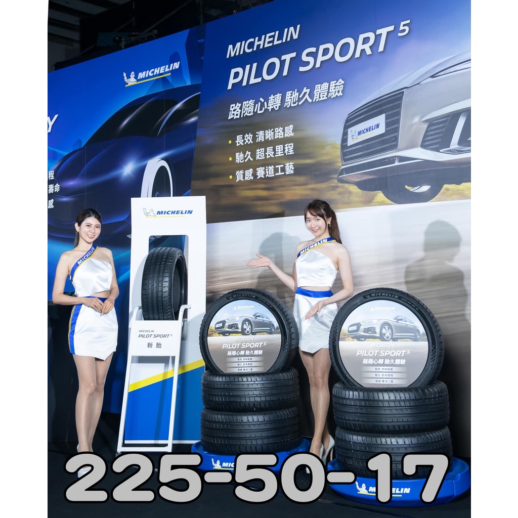 小李輪胎 MICHELIN 米其林 225-55-17 PILOT SPORT PS5 全規格 尺寸 特價中 歡迎詢價