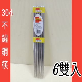 304不銹鋼筷 不銹鋼筷 6雙入 壓印304