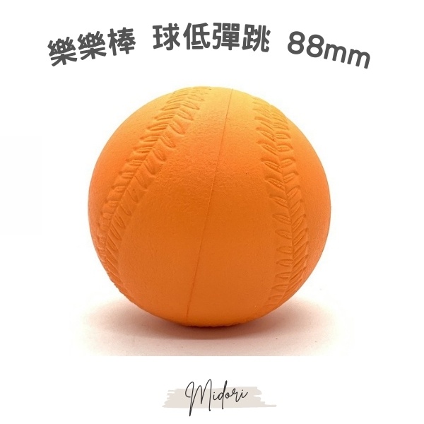 Midori小商店 ▎  樂樂棒球（大）⚾️低彈跳球/88mm/小孩娛樂、棒球