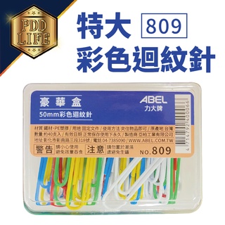 迴紋針 力大 ABEL 809 特大彩色迴紋針 (50mm) (50支/盒) 辦公室用品