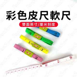 彩色皮尺軟尺 布尺 量尺 1.5米捲尺 量衣尺 量三圍用尺 捲尺 直尺 禮品 彩色【汪汪meme】