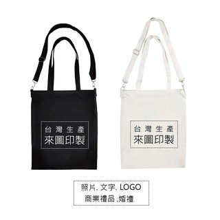 [Y.D帆布]客製化 兩用款帆布袋 可拆式斜背帆布包 肩背手提包