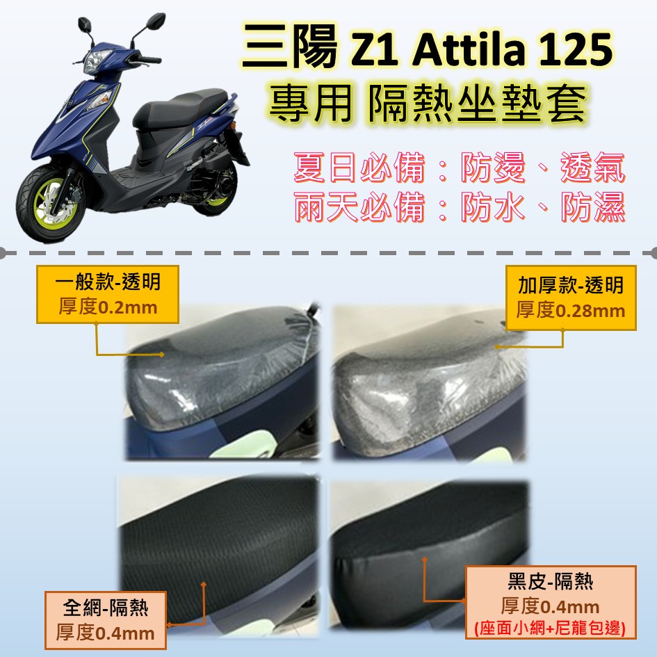 睿睿的店 現貨🔆三陽 Z1 Attila 125🔆專用坐墊套 保護套 坐墊罩 隔熱 透明 黑皮 全網 隔熱 座墊 椅