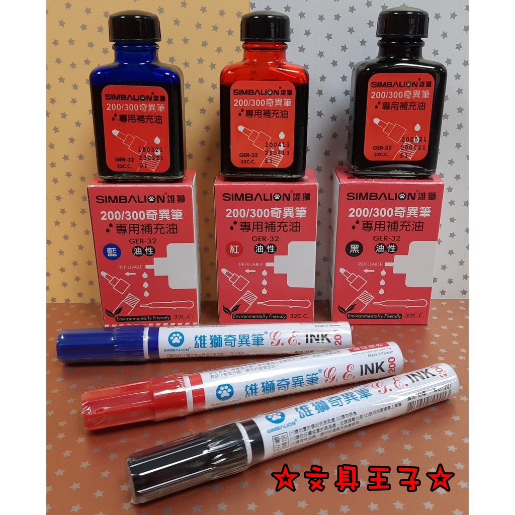 雄獅 GER-32 油性奇異墨水補充液/200.300奇異筆補充油