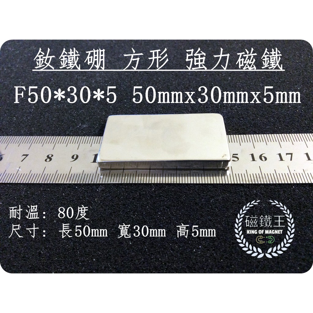 【磁鐵王 A0352】釹鐵硼 強磁稀土磁 方形 磁石 吸鐵 強力磁鐵 F50x30x5 塊狀