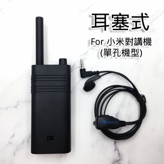【小米對講機 耳機】WISEWIND 無線電 對講機耳機 現貨耳麥 專業耐拉線材 舒適清晰 耳機線