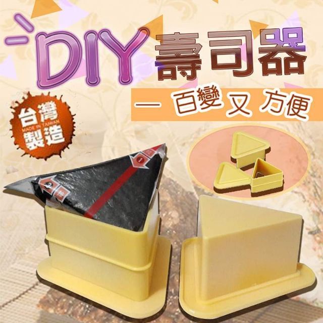 台灣製造  三角壽司器  三角飯糰  &lt;現貨供應&gt;