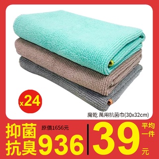 魔乾 萬用抗菌巾 (30x32cm) 24件超值組 台灣製造