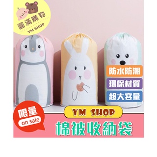 ⭐現貨❣️免運⭐ 新款卡通 PEVA棉被袋 大容量棉被收納袋 動物款 防潮 防塵 防水 搬家 換季 衣物收納 棉被 臥室