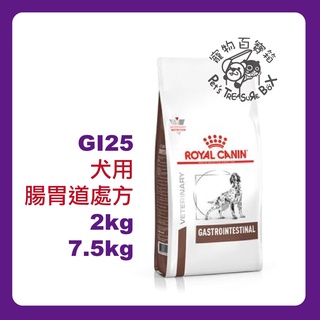 ROYAL CANIN 法國皇家《犬GI25》2kg / 7.5kg 腸胃道配方 處方飼料 蝦皮代開電子發票