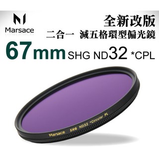 Marsace SHG ND32 *CPL 67MM 偏光鏡 減光鏡 送蔡司拭鏡紙 二合一環型偏光鏡 風景攝影首選