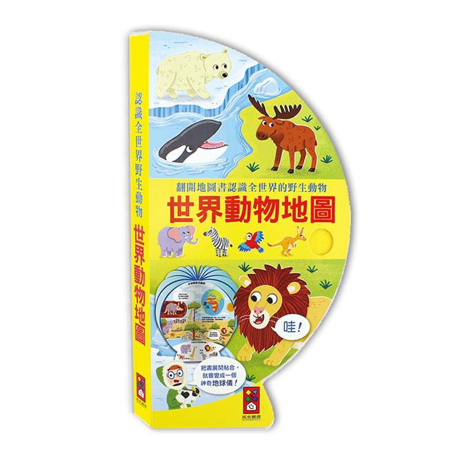 風車 世界動物地圖：把書變成地球儀！ 硬頁造型書  大醬童書專賣店