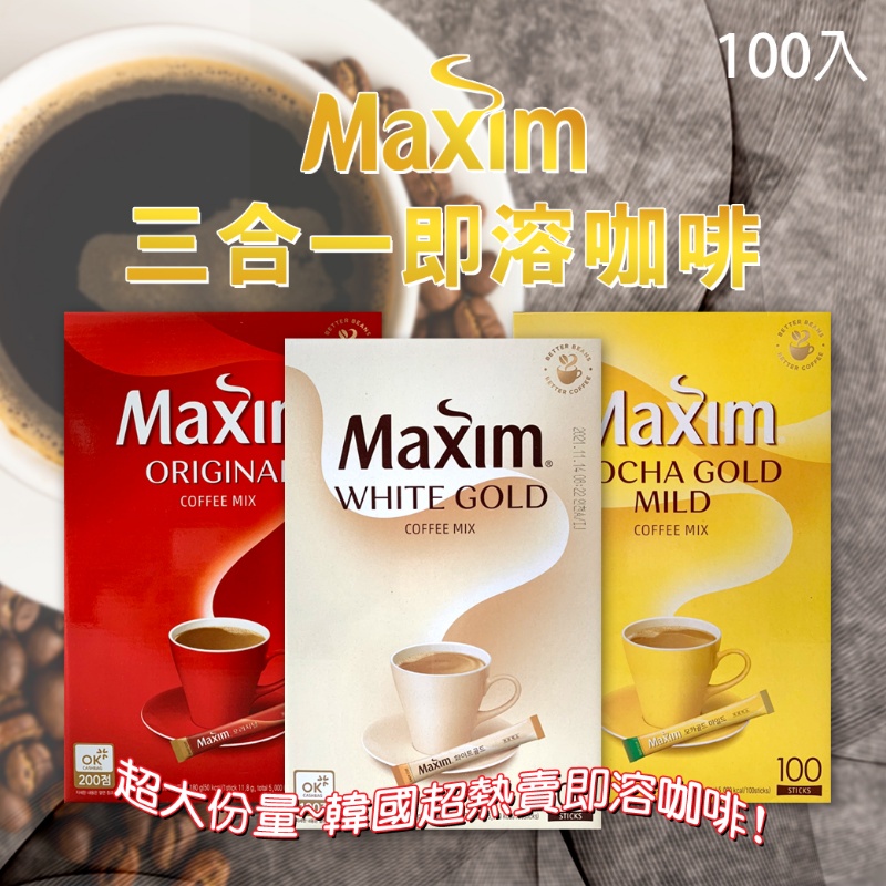 ✌韓國 Maxim 三合一 即溶咖啡☕摩卡風味 100入 韓國三合一即溶咖啡 摩卡咖啡 麥心 三合一 即溶咖啡 隨身包