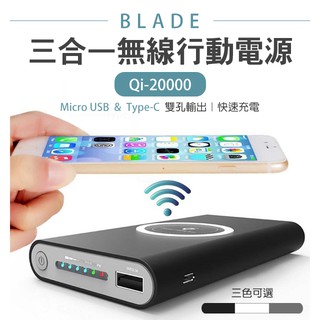 【coni mall】BLADE三合一無線行動電源 現貨 當天出貨 Qi 20000 台灣品牌 通過國家檢驗 台灣公司貨