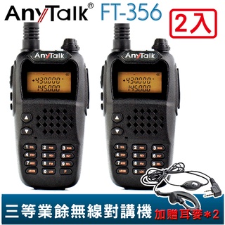 【AnyTalk】 FT-356 5W 業餘 無線對講機 2入 主機保固一年 對講機 5W 長距離 工地 餐廳 贈耳麥