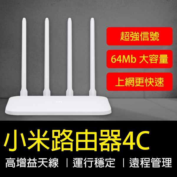 小米路由器4C WiFi 網路分享器 現貨 當天出貨 四天線 無線上網 穿牆穩定 智慧防盜連 智能路由器