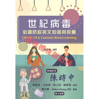 世紀病毒：必讀防疫英文知識與詞彙 COVID-19 & Content Area Learning<陳時中推薦>