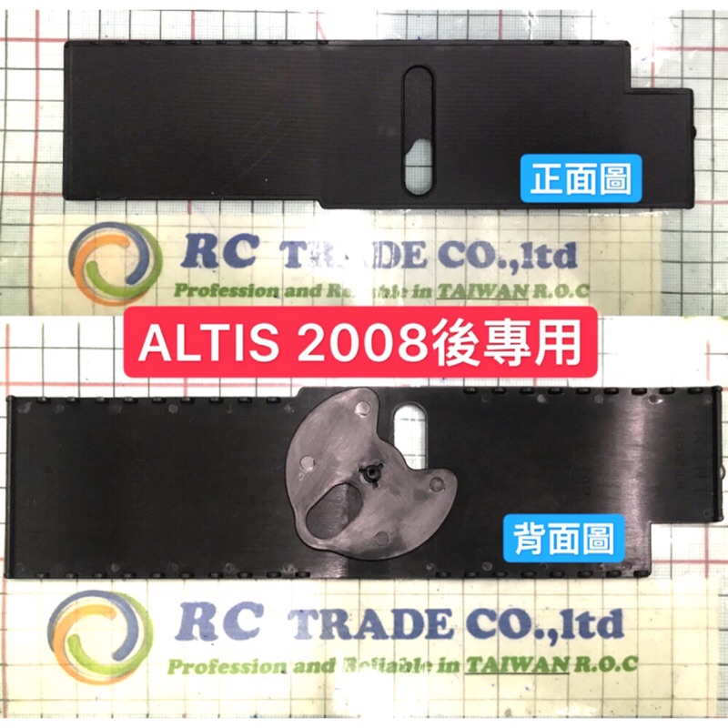 豐田 ALTIS 2008-2013年 上+下 排檔片 排檔桿片 排檔滑片 排檔桿滑片 排檔防塵片 正廠型 0101