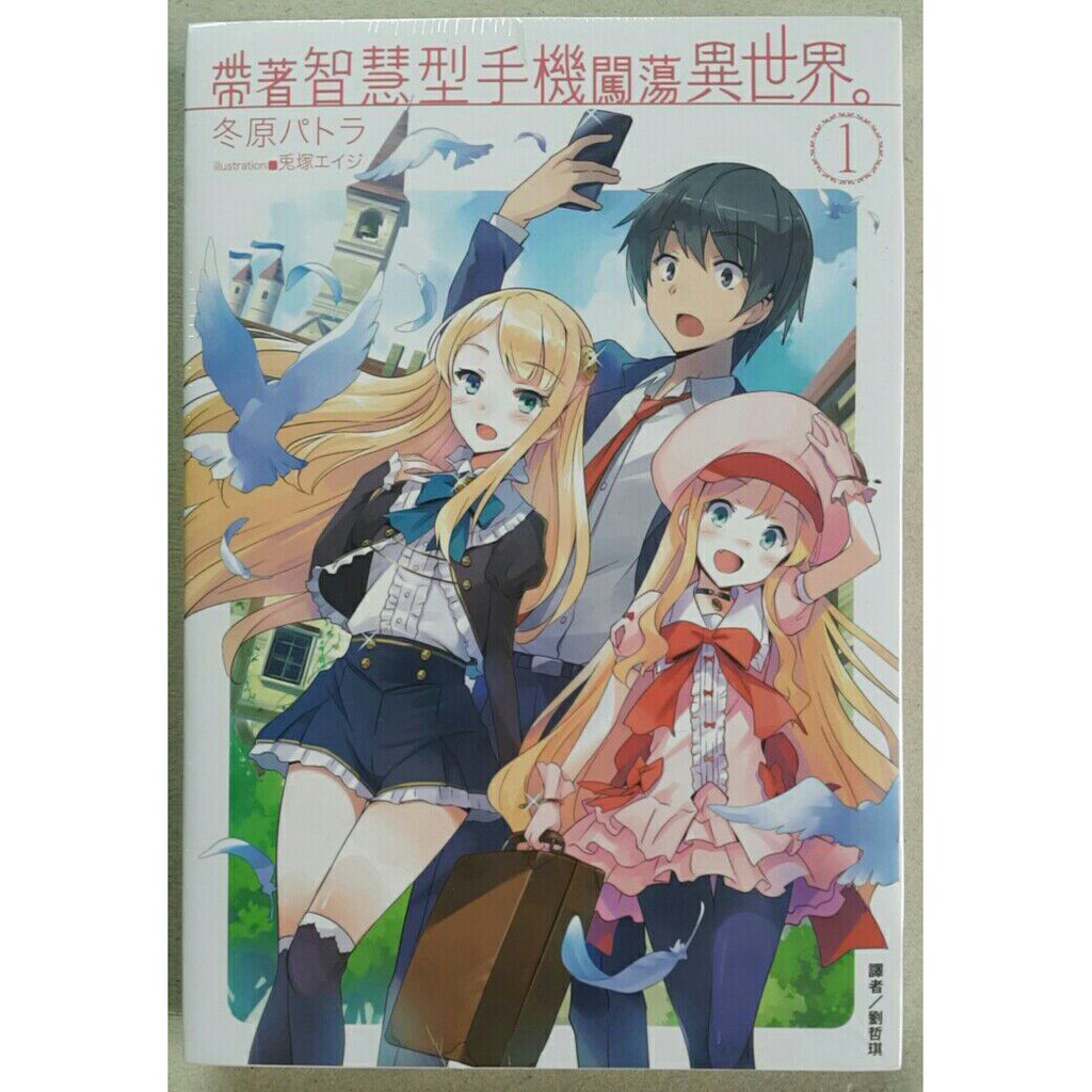 帶著智慧型手機闖蕩異世界01 全新東立繁體中文再版因為神明的失誤 望月冬夜死去後 在異世界開啟了第二人生 蝦皮購物