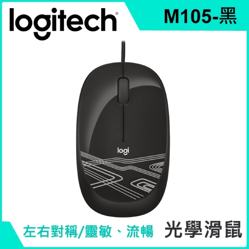 全新品限量出清免運費原廠保羅技 M105 光學滑鼠(黑)