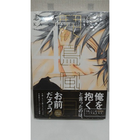 花鳥風月4 初回限定版小冊子付 日版 志水ゆき 全新未拆封 蝦皮購物