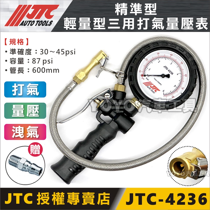 現貨附發票【YOYO汽車工具】JTC-4236 輕量型三用打氣量壓表(精準型) 三用 打氣量壓錶 打氣錶 打氣表 胎壓錶