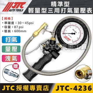 現貨【YOYO汽車工具】JTC-4236 打氣量壓錶(精準型) 打氣錶 打氣表 打氣槍 胎壓錶 胎壓計 適用轎車 機車