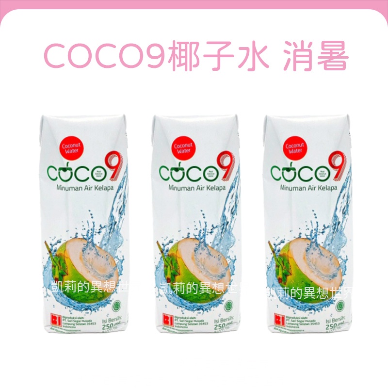 現貨✨TROPICAL 芒果椰果飲料 COCO9椰子水 250ml 原汁 印尼椰子水 東南亞飲品 果汁 椰子汁
