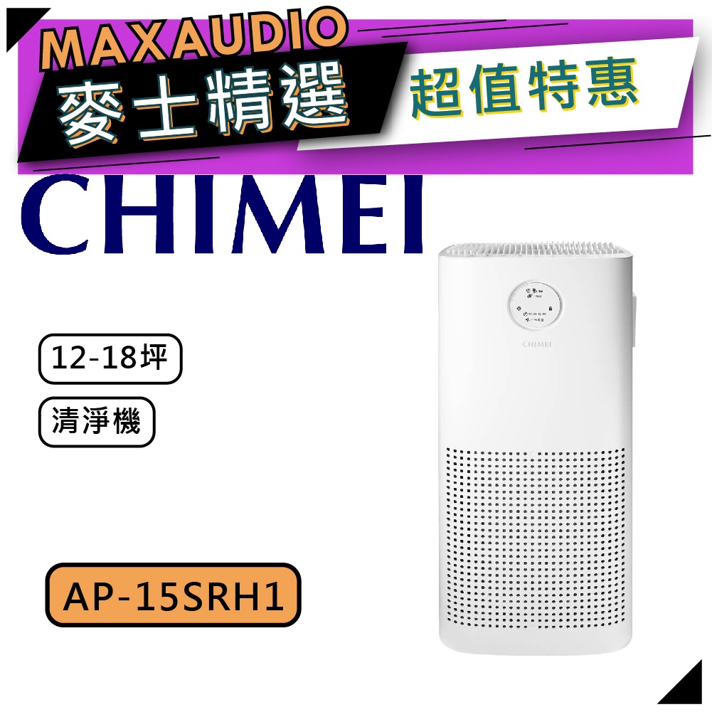 【可議價~】 CHIMEI 奇美 AP-15SRH1 ｜ 12-18坪 空氣清淨機 ｜ 奇美清淨機 ｜ 清淨機 ｜