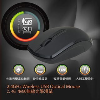 2.4G NANO 極智無線光學滑鼠 無線滑鼠/光學定位/3D滾輪