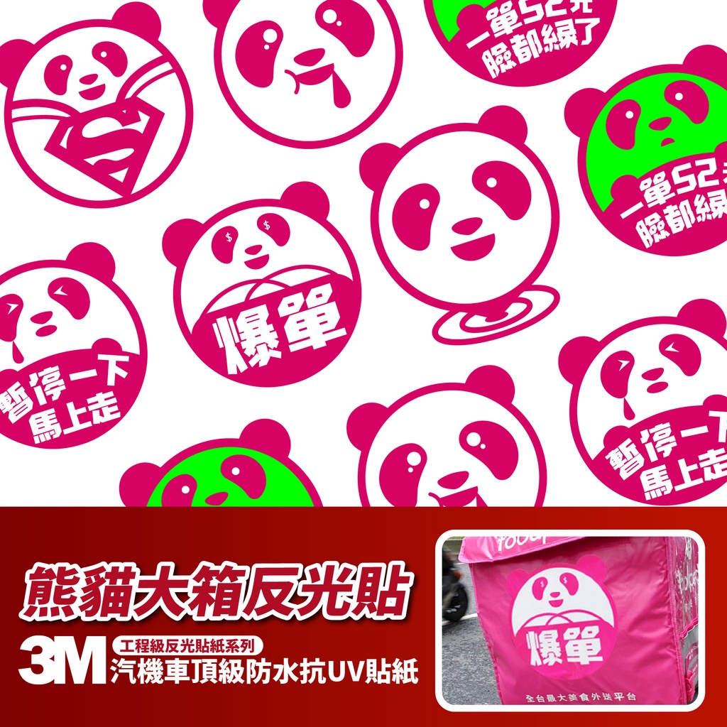 3M 反光貼紙 熊貓 foodpanda 【外送箱貼紙】熊貓外送 反光貼紙 food panda 外送員必備