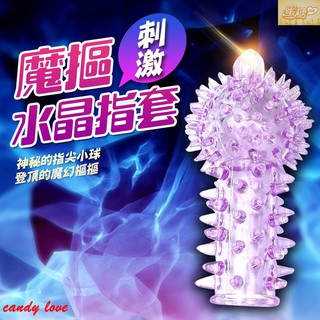 魔指 水晶矽膠全方位指套 G點潮吹指套 手指精靈摳摳套 陰蒂高潮 水晶指套 摳摳樂 成人用品 指險套 前戲調情 交換禮物